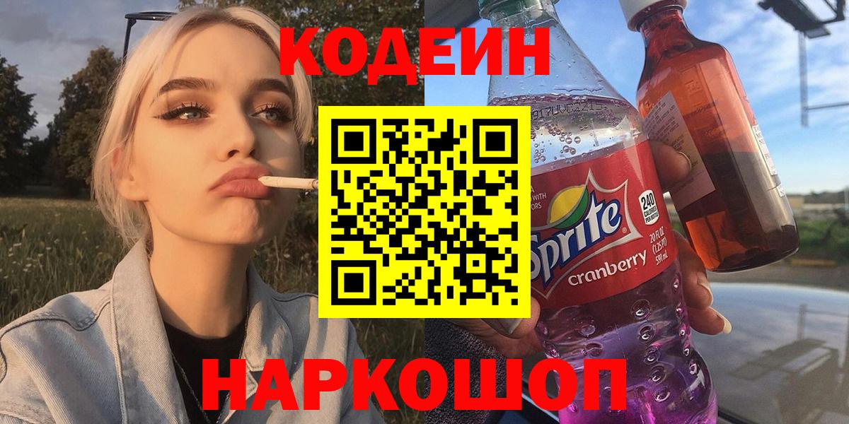 Кодеиновый сироп Lean напиток Lean (лин)  Вход с VPN  Благовещенск 